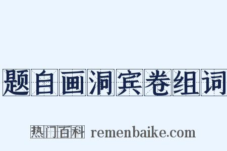 题自画洞宾卷组词是什么意思的图片